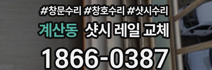 계산동 샷시 레일 교체