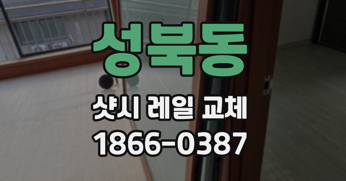 성북동 샷시 레일 교체