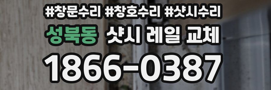 성북동 샷시 레일 교체