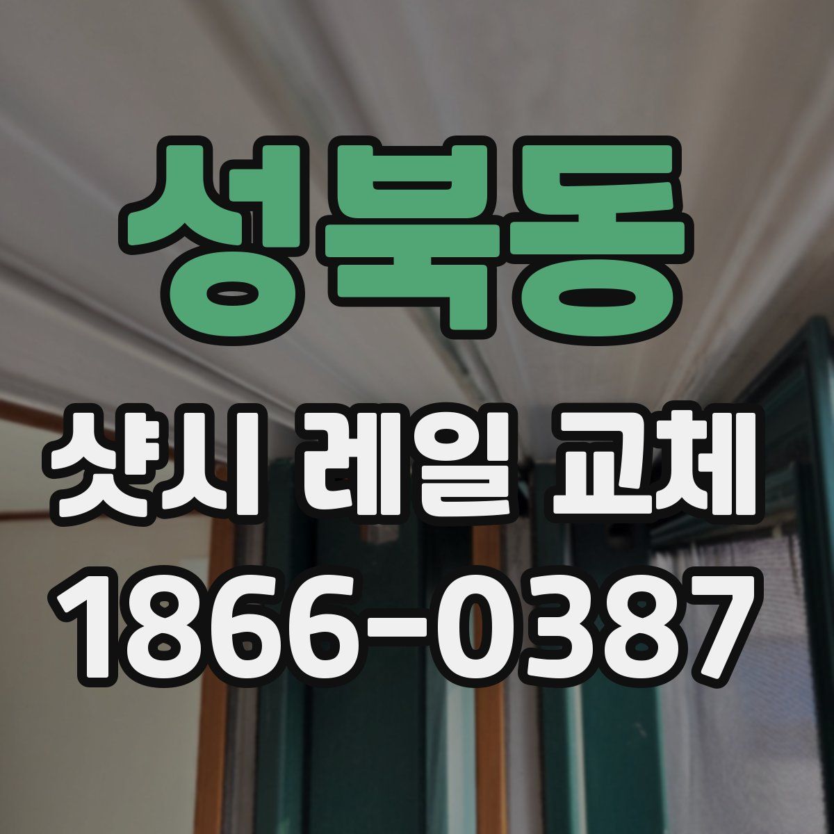 성북동 샷시 레일 교체