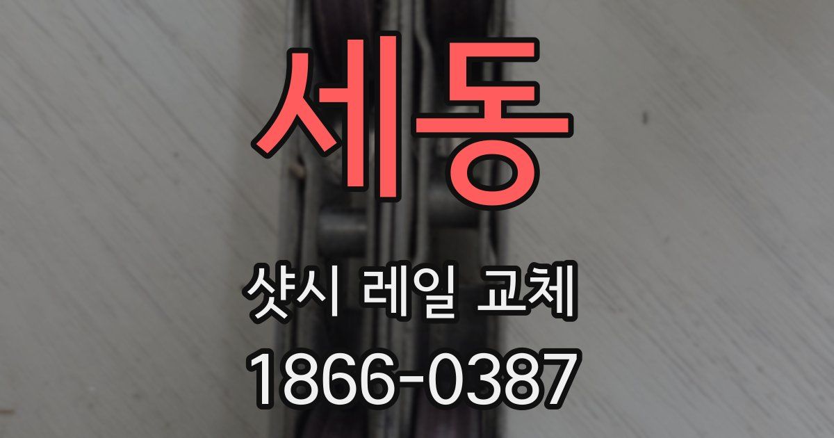 세동 샷시 레일 교체