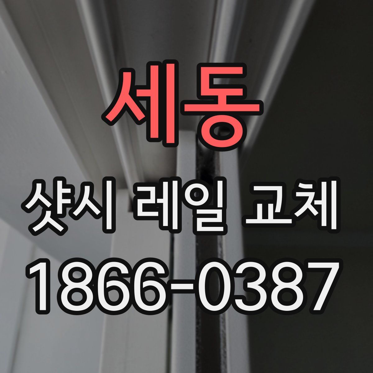 세동 샷시 레일 교체