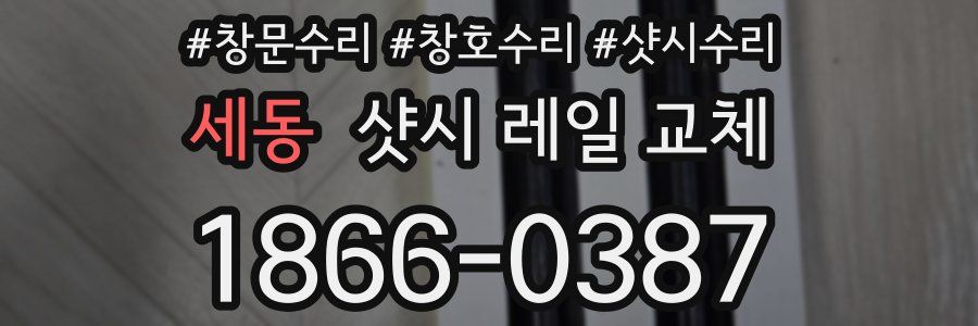 세동 샷시 레일 교체