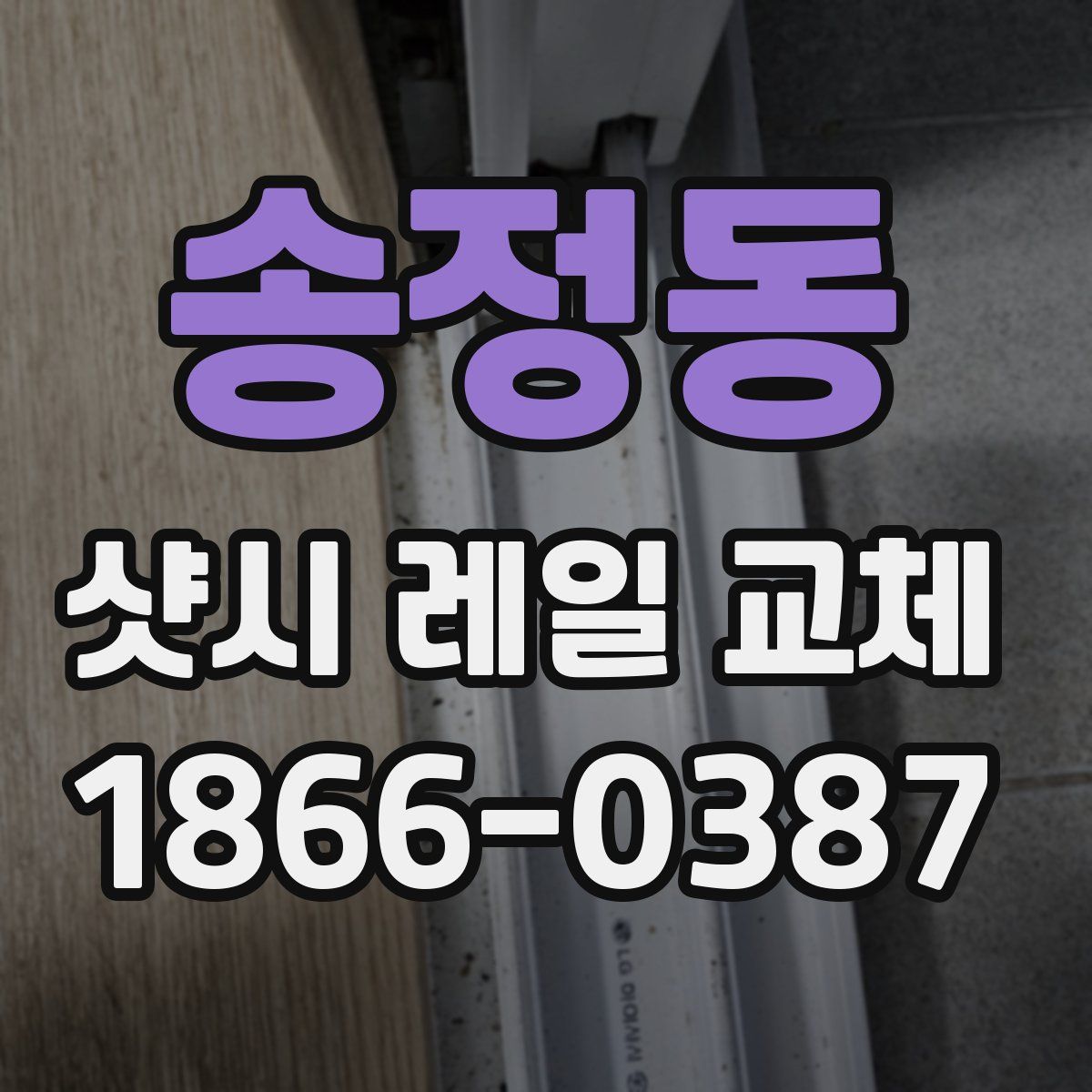 송정동 샷시 레일 교체