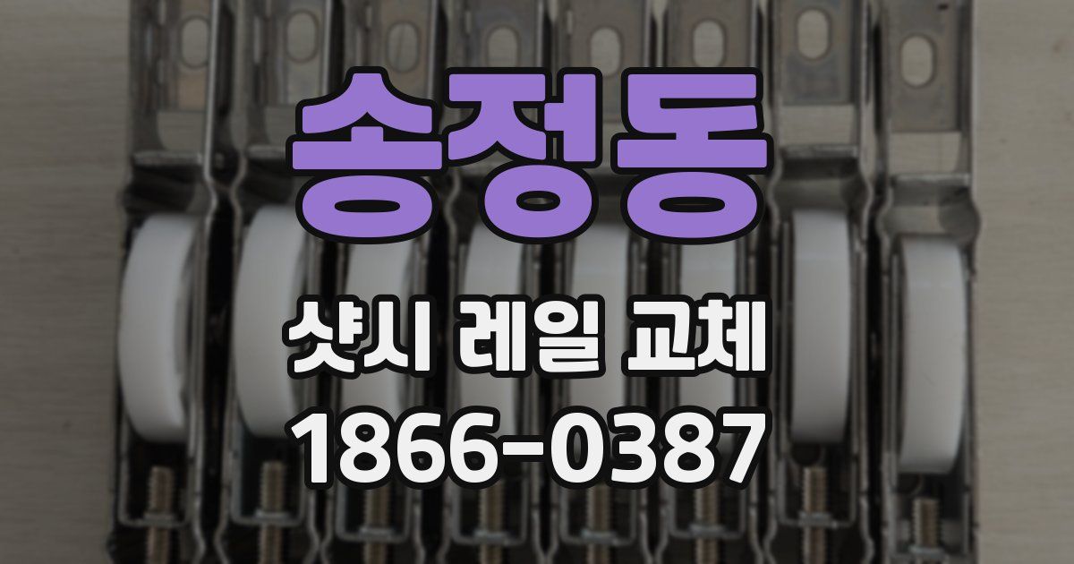 송정동 샷시 레일 교체