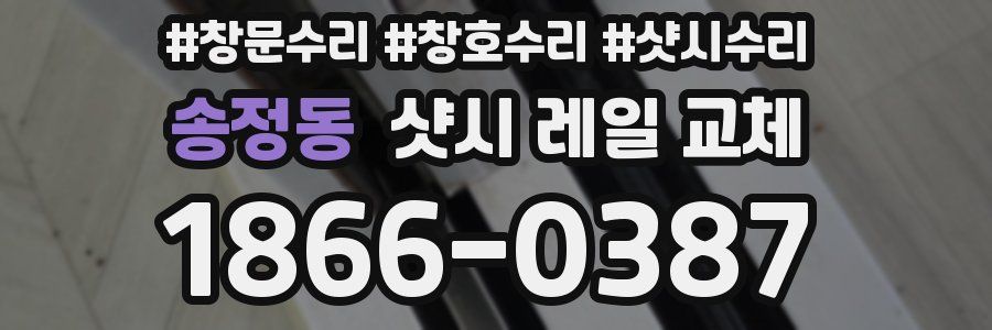송정동 샷시 레일 교체