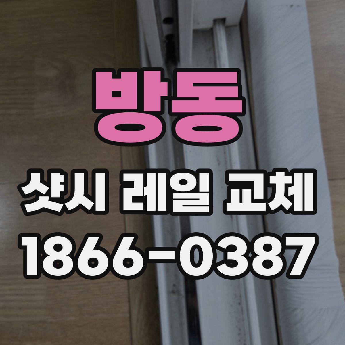 방동 샷시 레일 교체