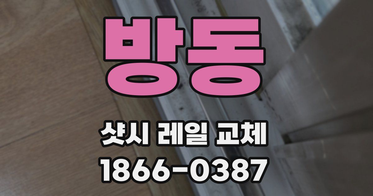 방동 샷시 레일 교체