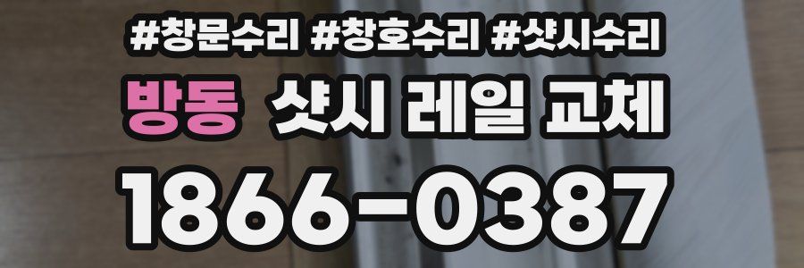 방동 샷시 레일 교체