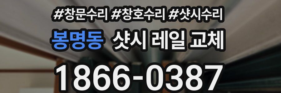 봉명동 샷시 레일 교체