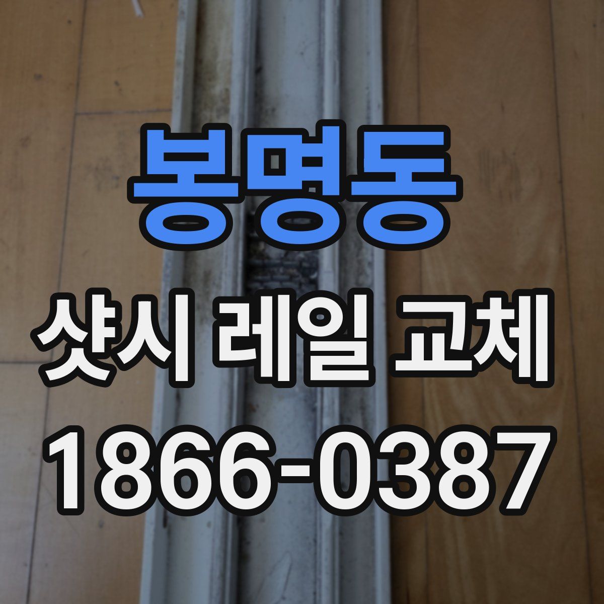 봉명동 샷시 레일 교체