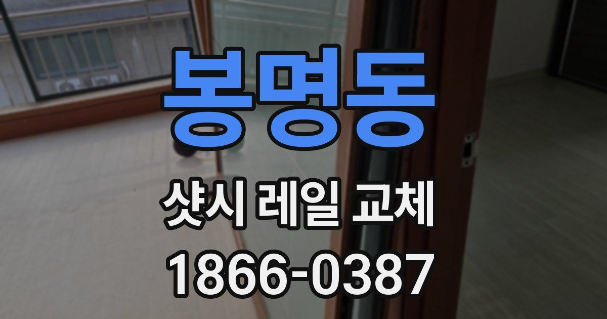 봉명동 샷시 레일 교체