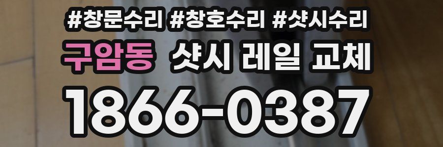 구암동 샷시 레일 교체