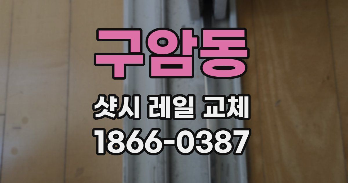 구암동 샷시 레일 교체