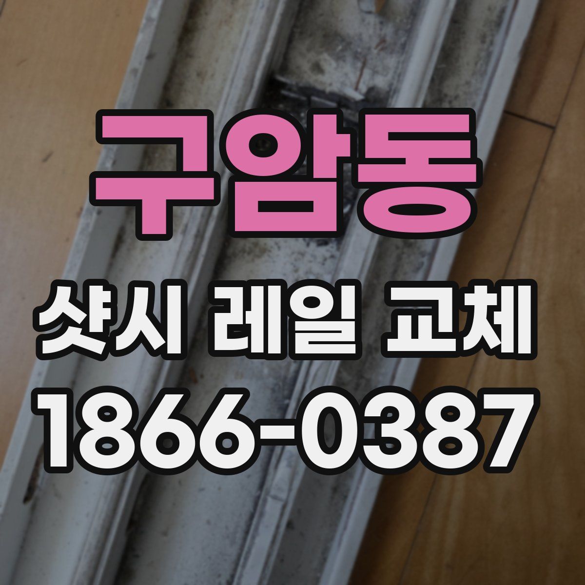 구암동 샷시 레일 교체
