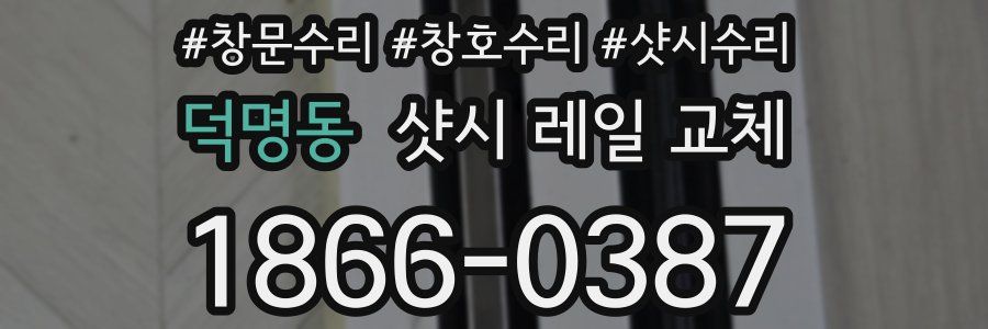 덕명동 샷시 레일 교체
