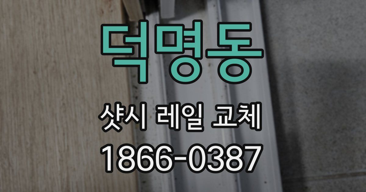 덕명동 샷시 레일 교체