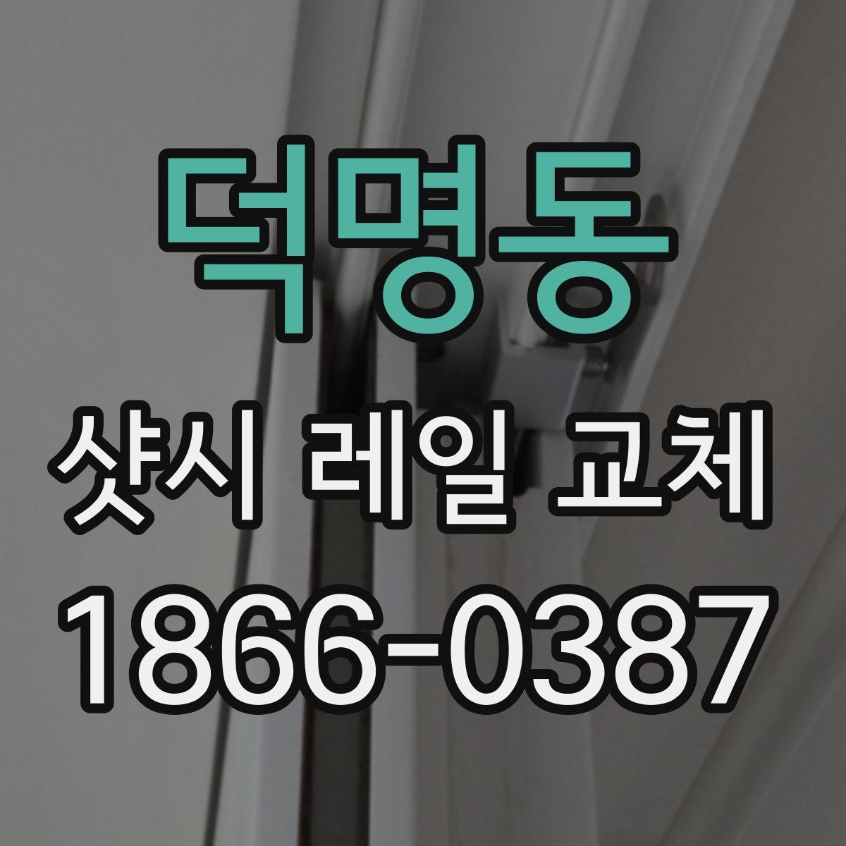 덕명동 샷시 레일 교체