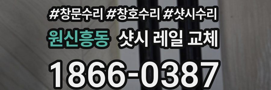원신흥동 샷시 레일 교체