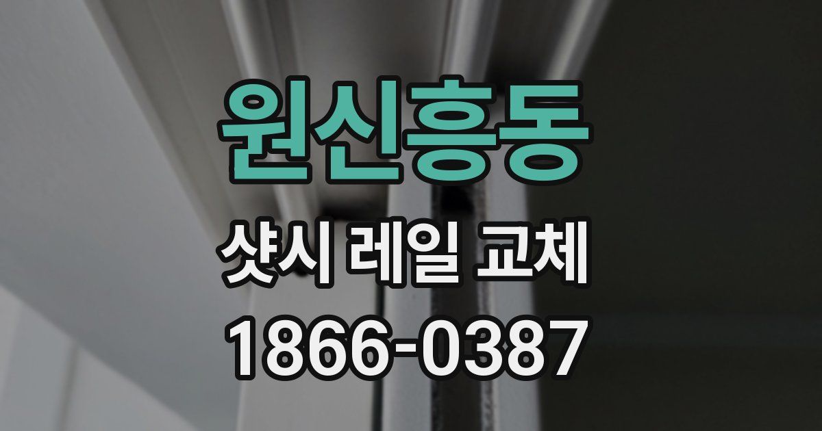 원신흥동 샷시 레일 교체