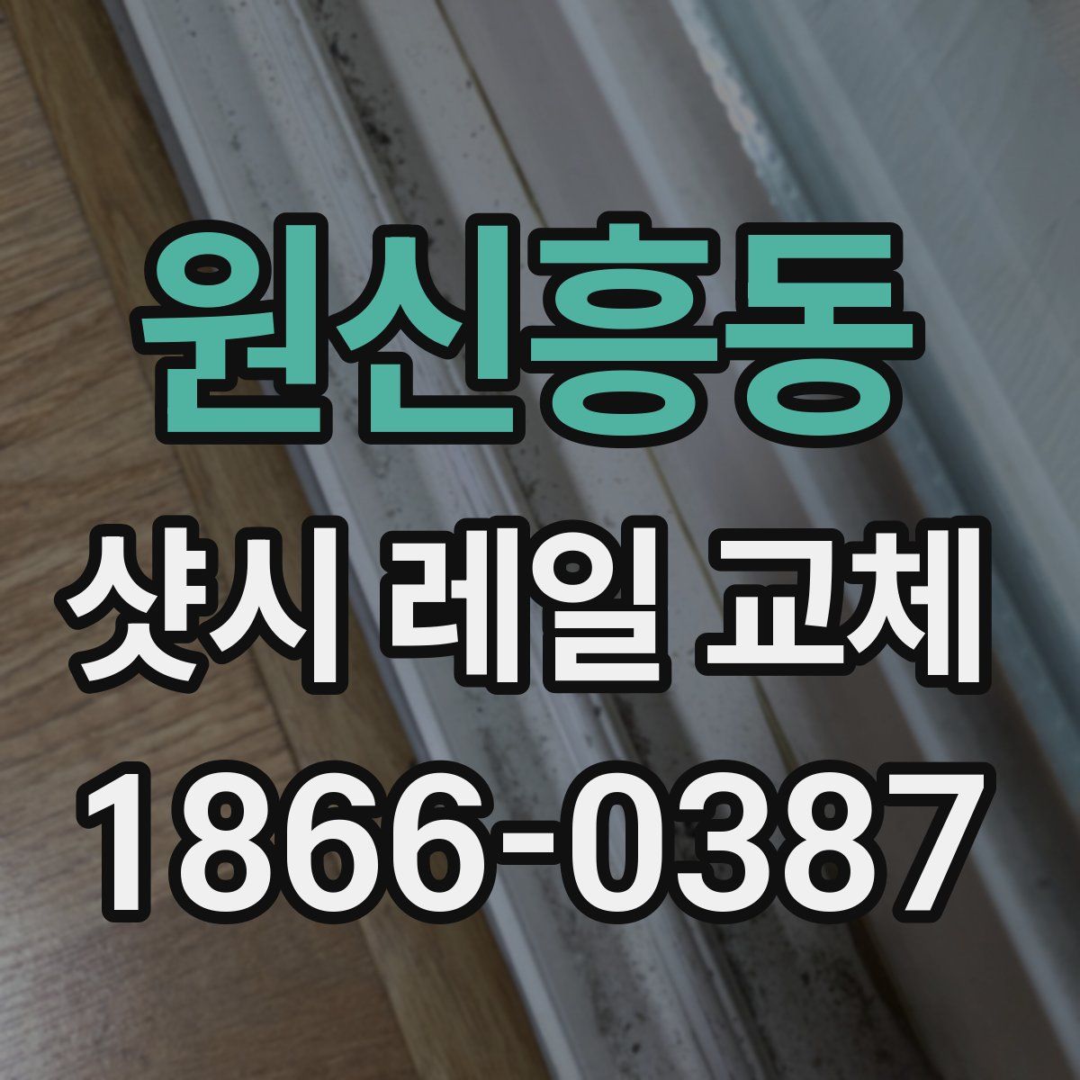 원신흥동 샷시 레일 교체
