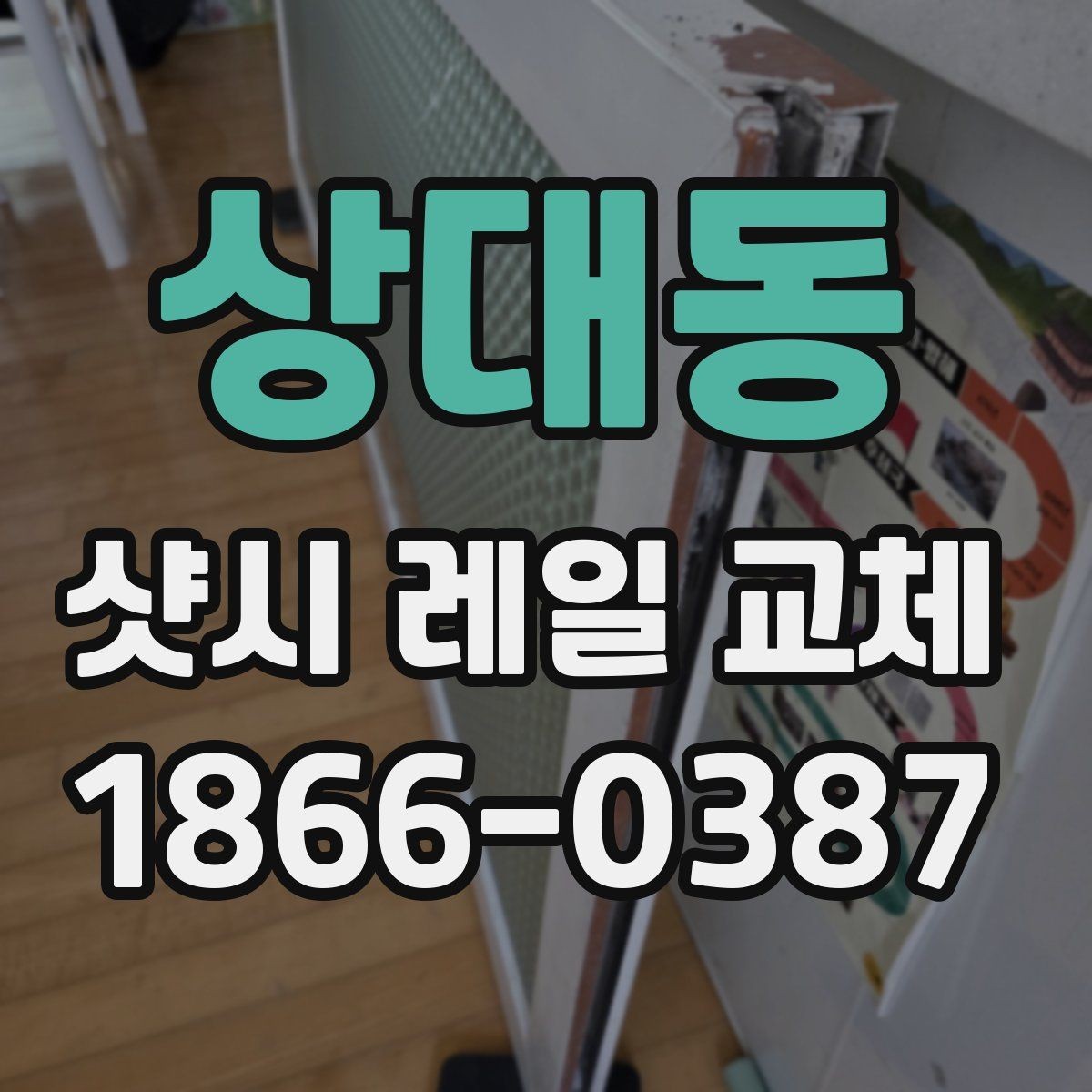 상대동 샷시 레일 교체 과정에서 자주 묻는 질문