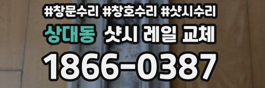 상대동 샷시 레일 교체