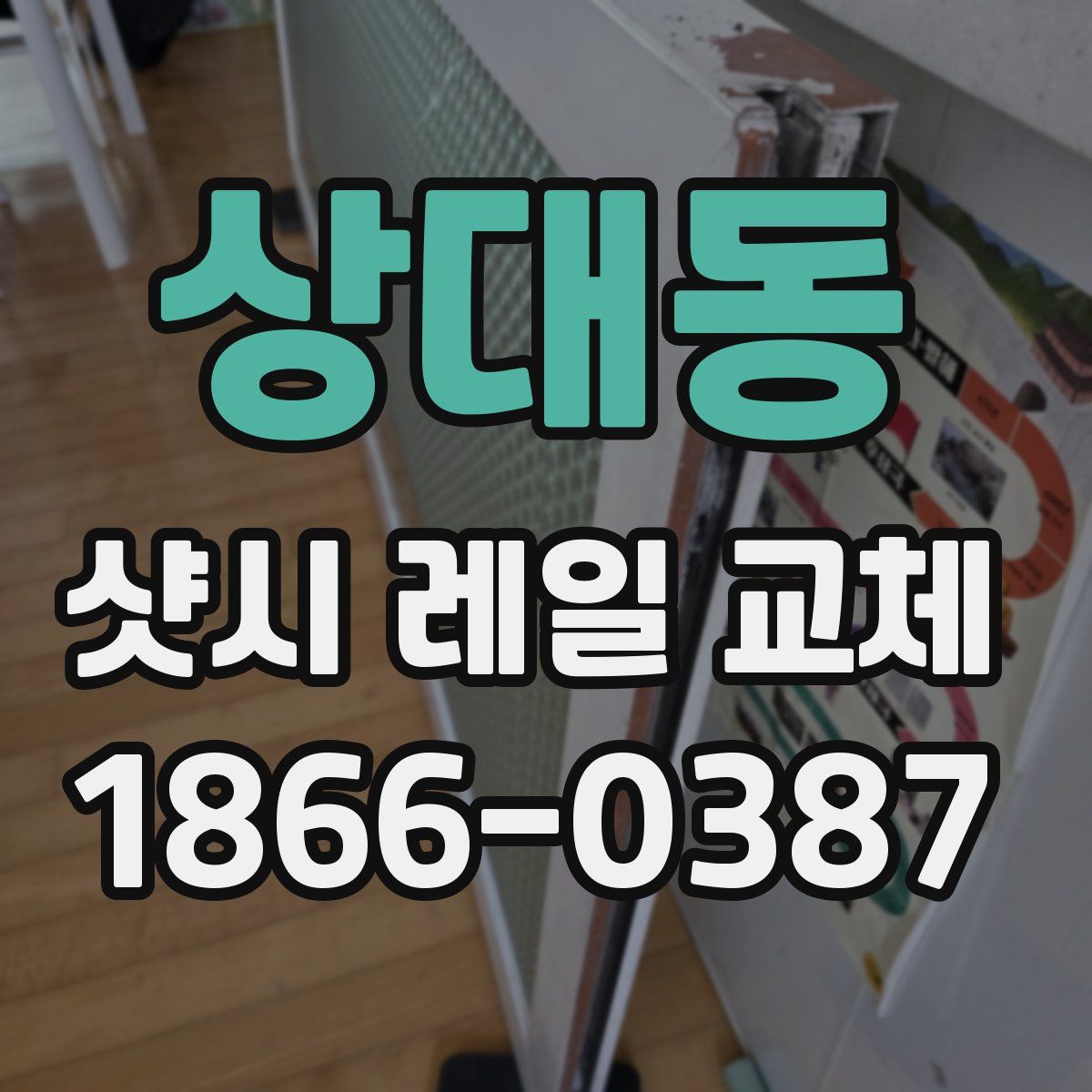 상대동 샷시 레일 교체