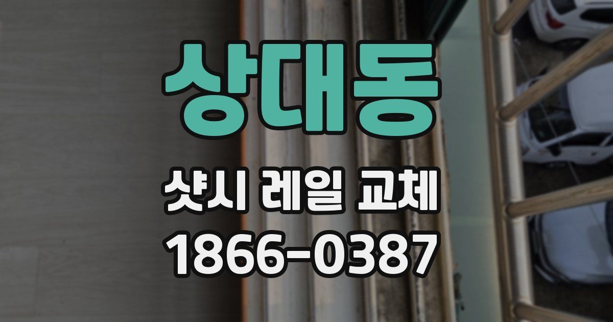 상대동 샷시 레일 교체