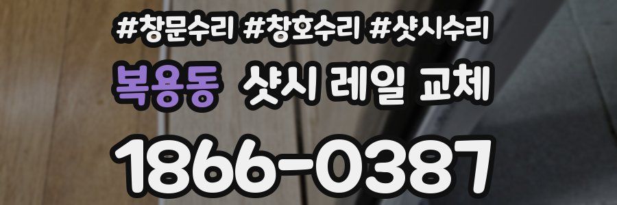 복용동 샷시 레일 교체