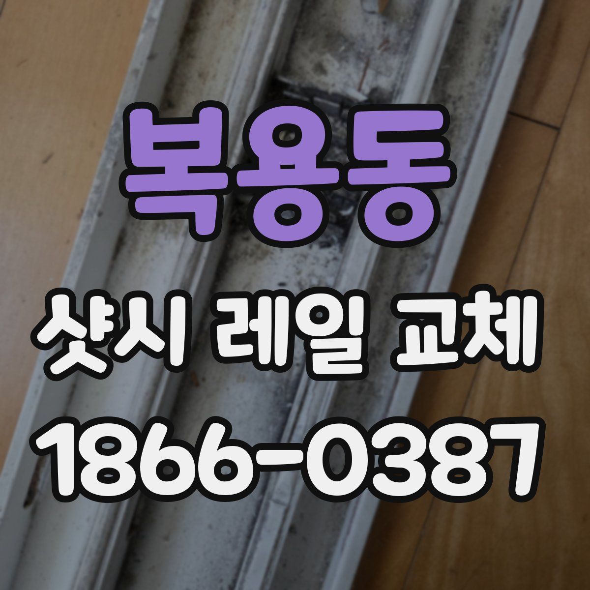 복용동 샷시 레일 교체