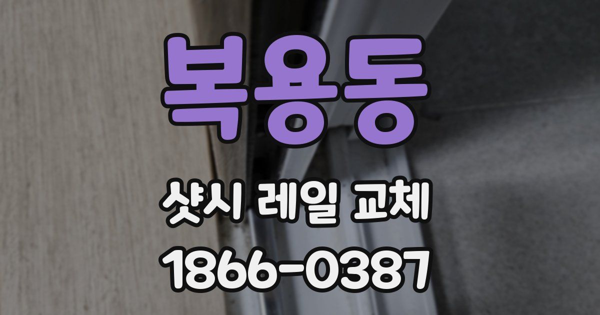 복용동 샷시 레일 교체