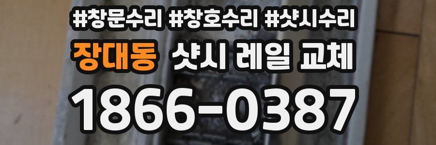 장대동 샷시 레일 교체
