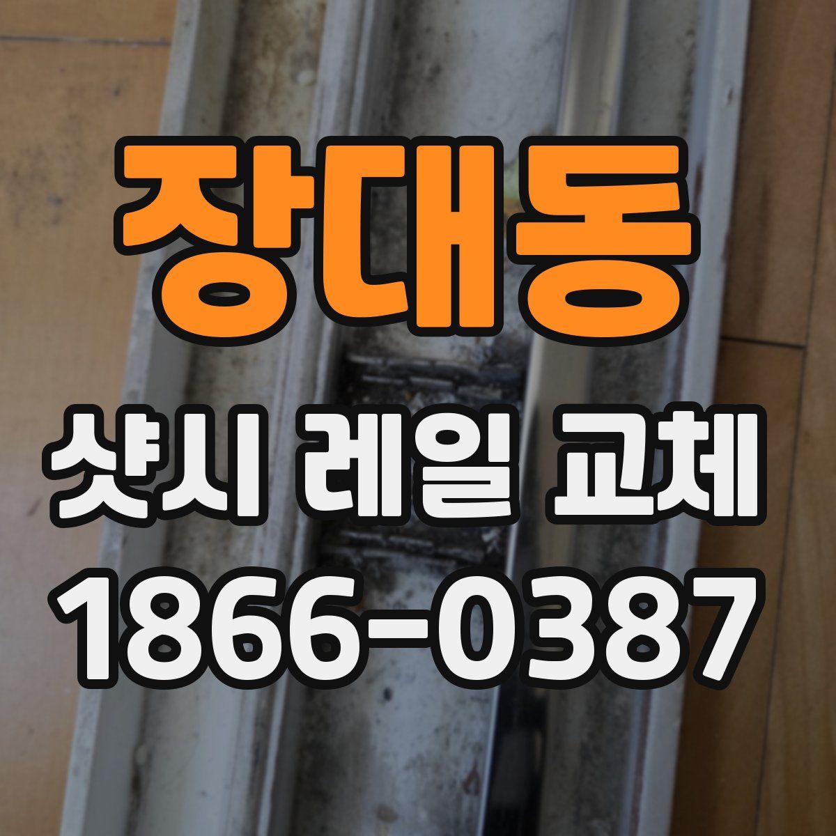 장대동 샷시 레일 교체