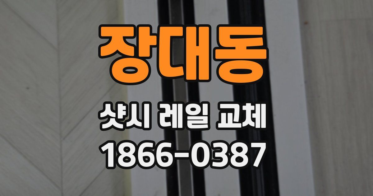 장대동 샷시 레일 교체