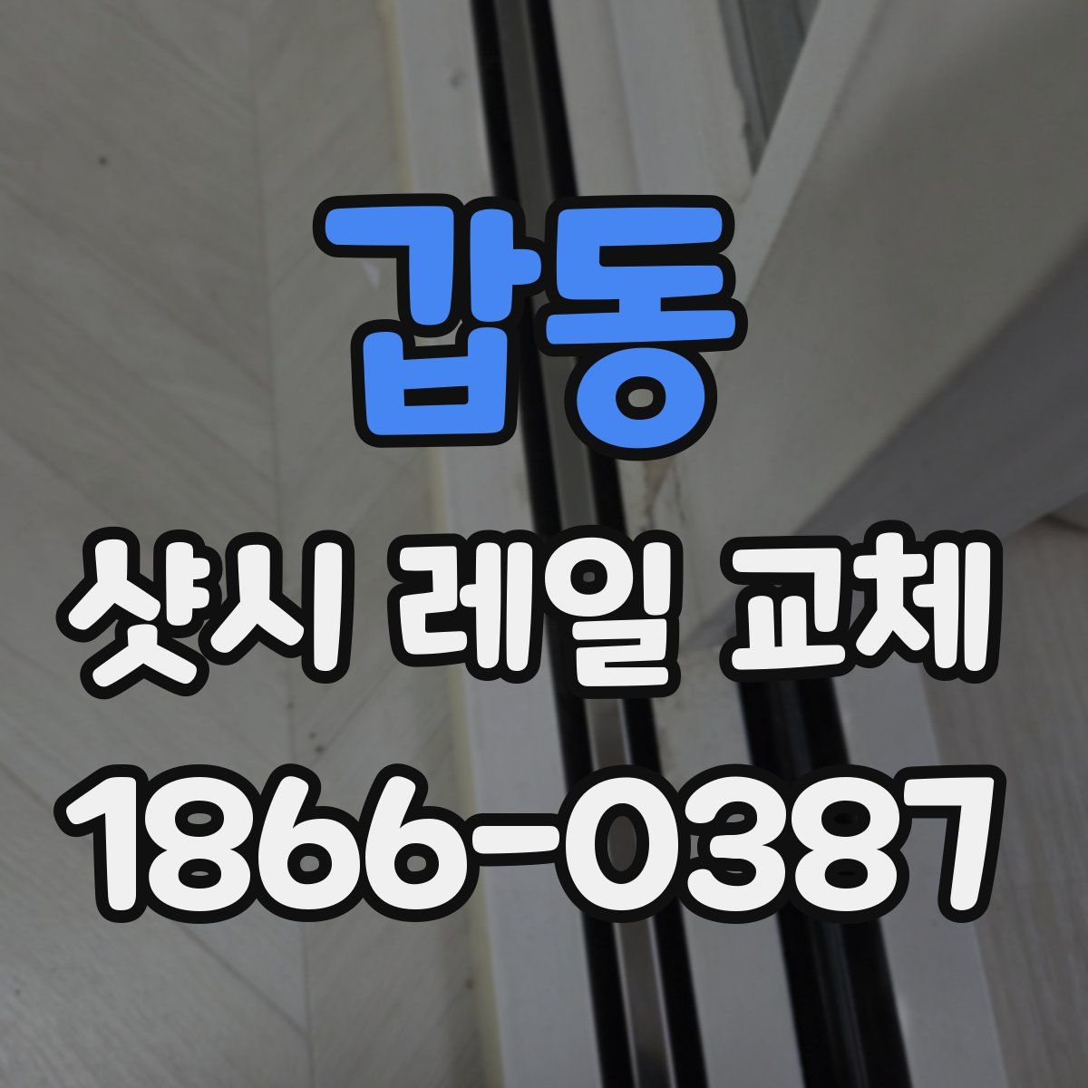 갑동 샷시 레일 교체