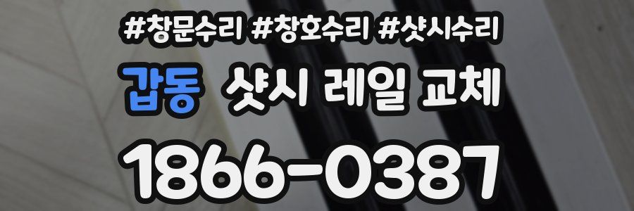 갑동 샷시 레일 교체