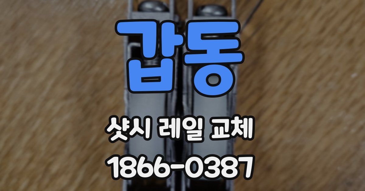 갑동 샷시 레일 교체