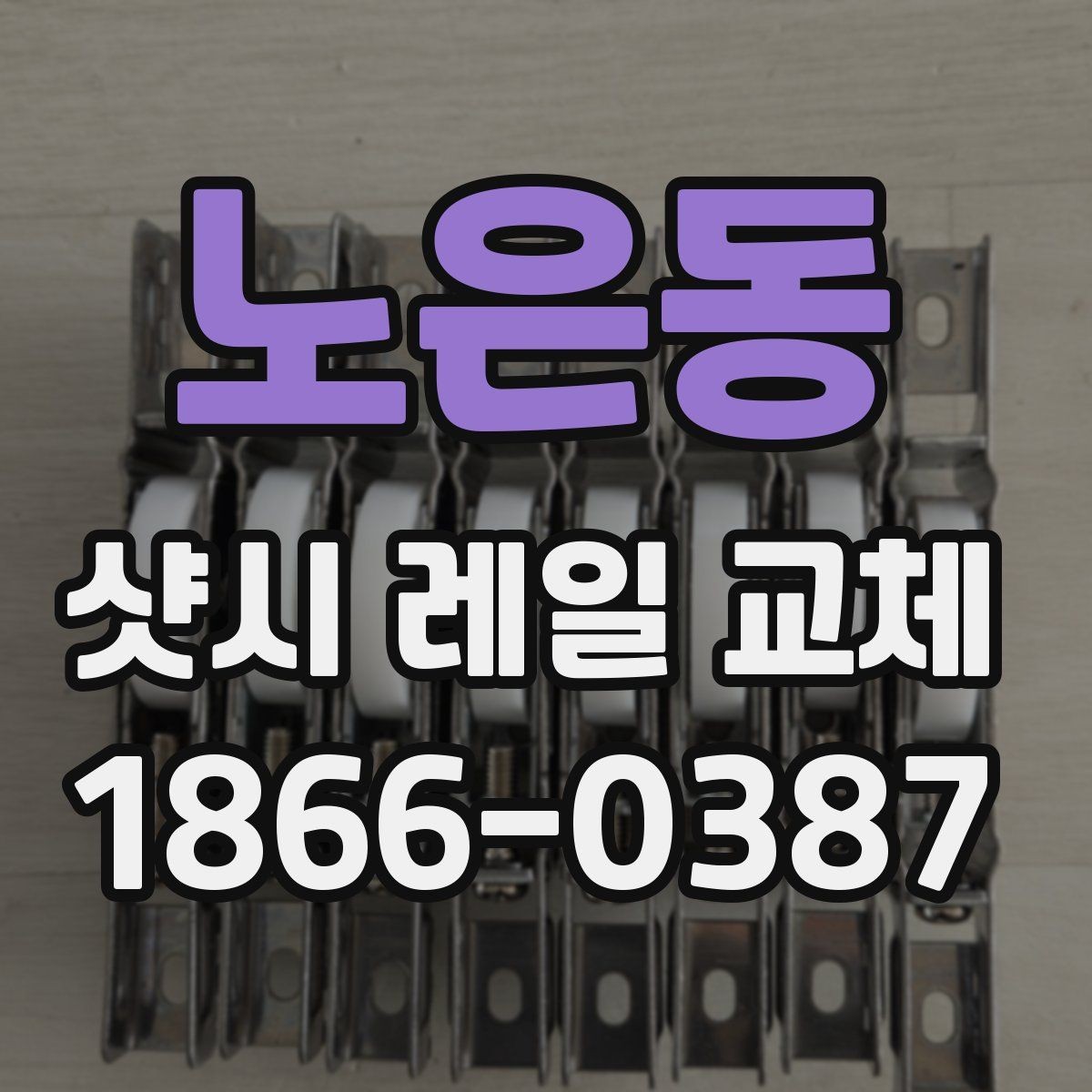 노은동 샷시 레일 교체 업체 상담에서 비교할 포인트