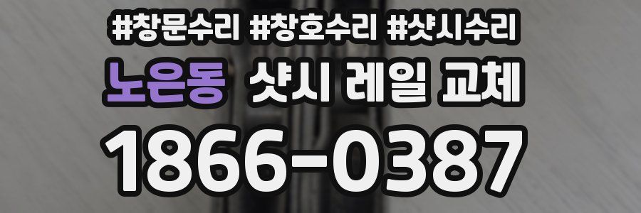 노은동 샷시 레일 교체