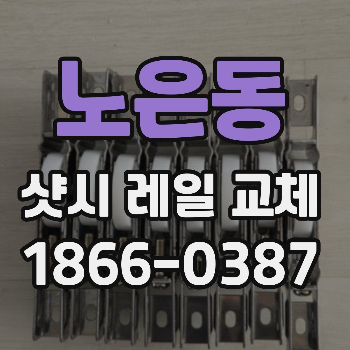 노은동 샷시 레일 교체