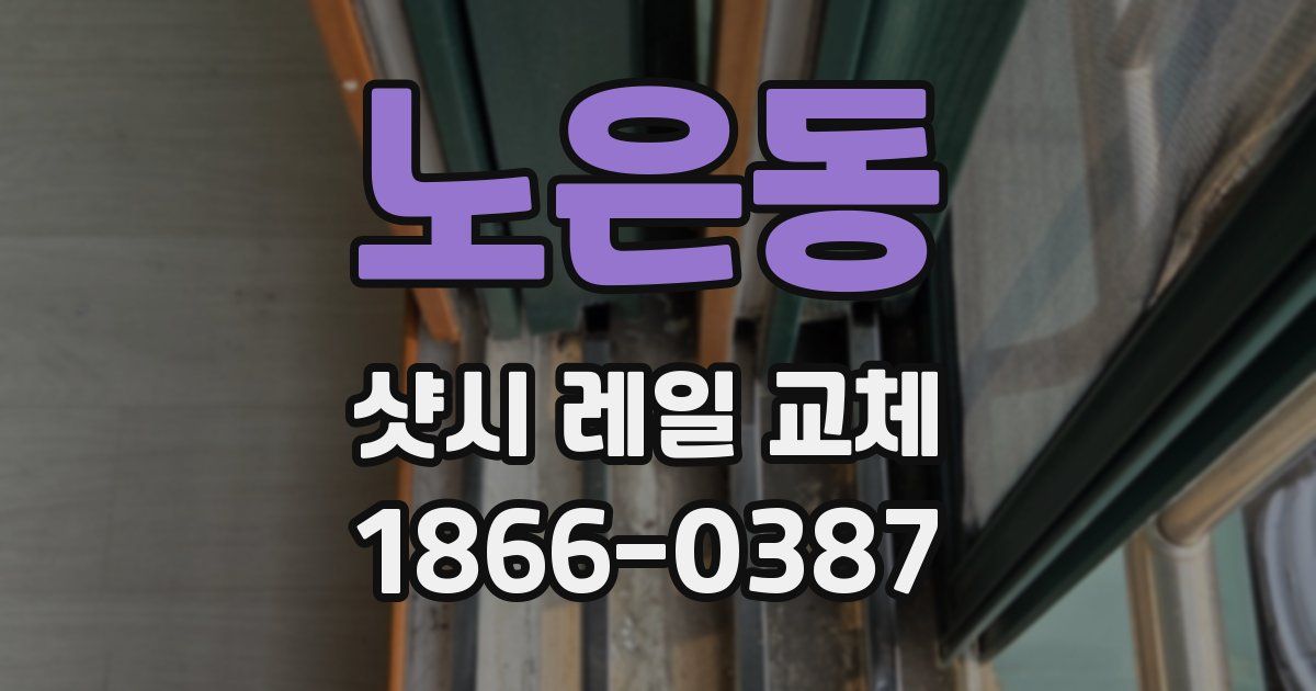 노은동 샷시 레일 교체