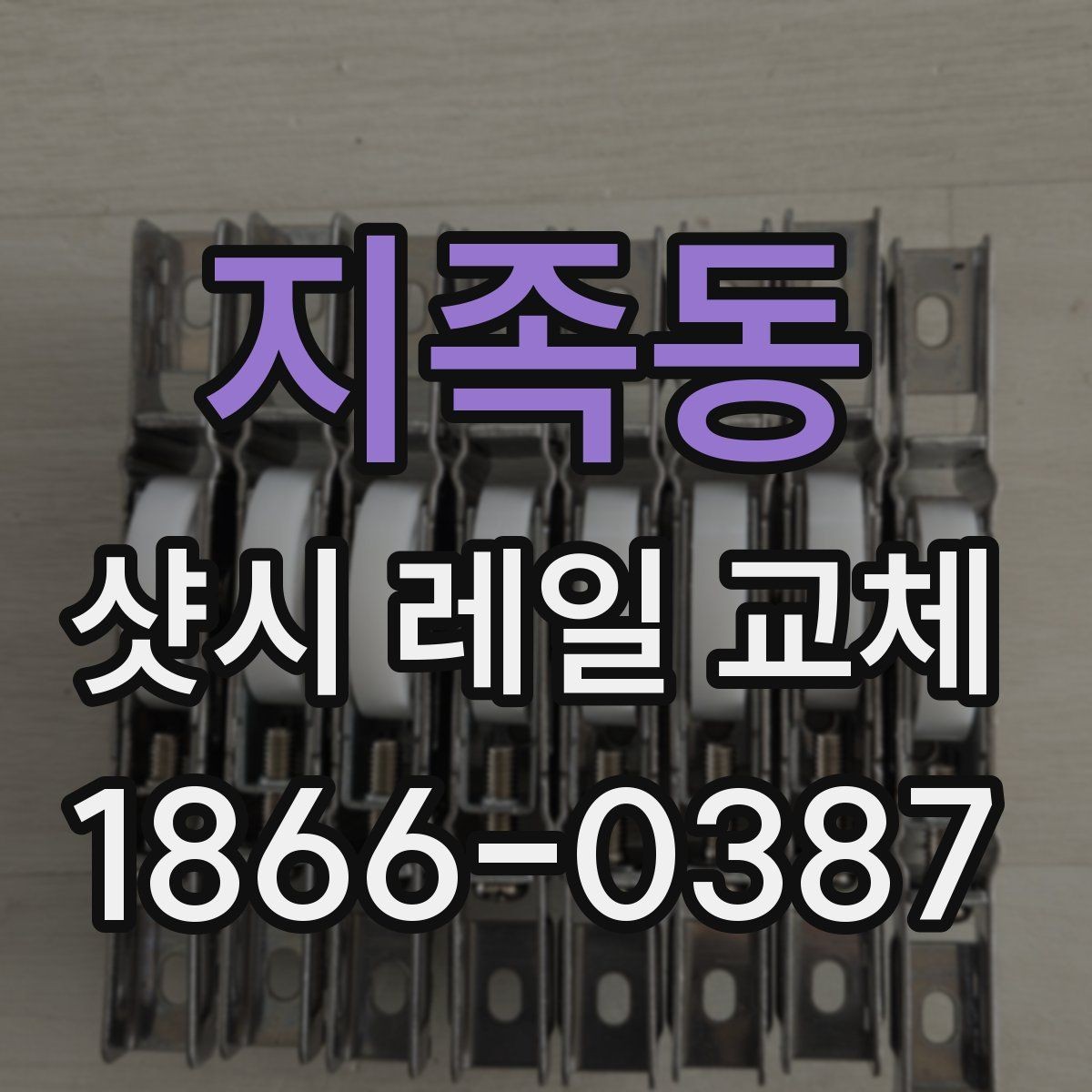 지족동 샷시 레일 교체 시 업체마다 다른 견적 이유