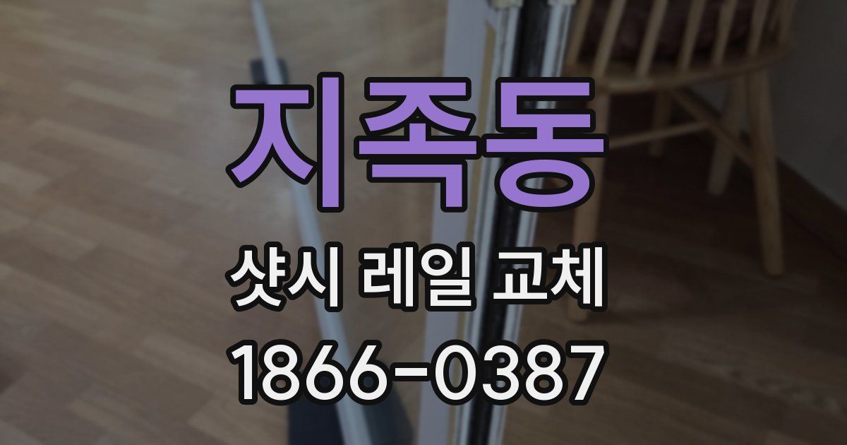 지족동 샷시 레일 교체