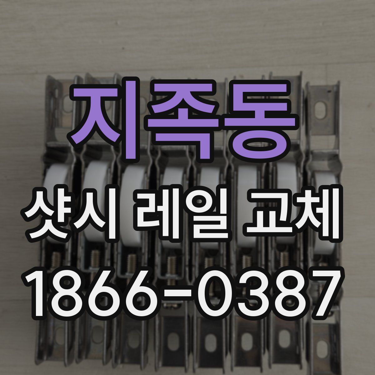 지족동 샷시 레일 교체