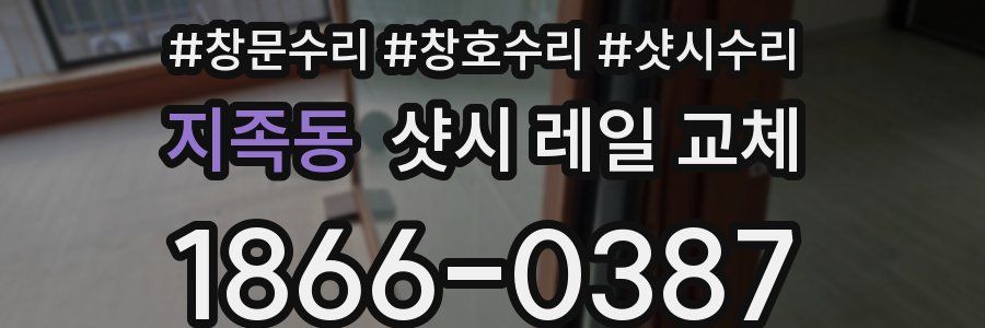 지족동 샷시 레일 교체