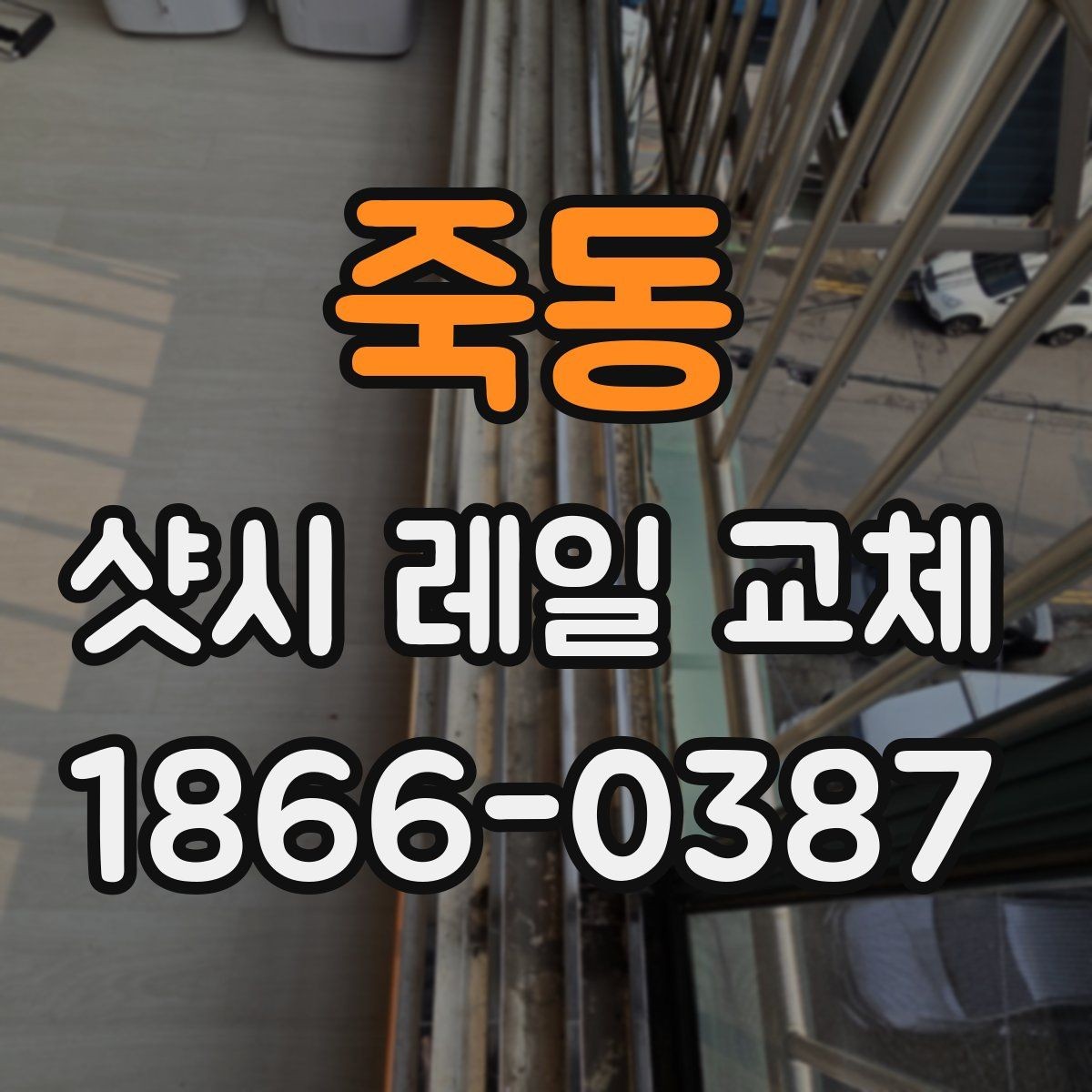 죽동 샷시 레일 교체 후 관리 요령