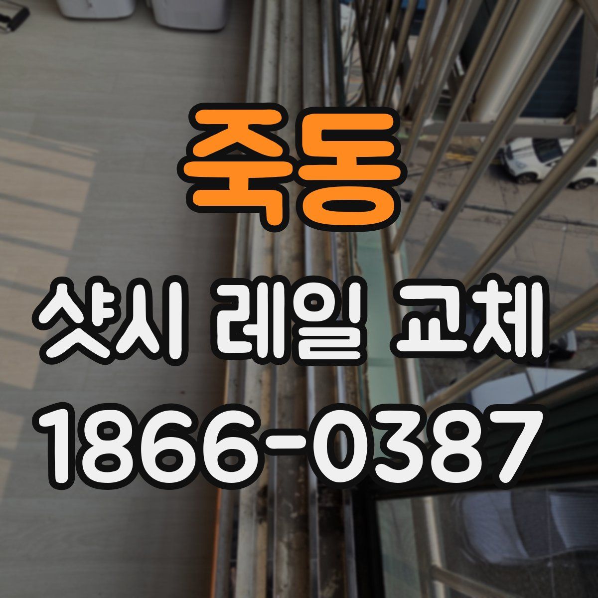 죽동 샷시 레일 교체