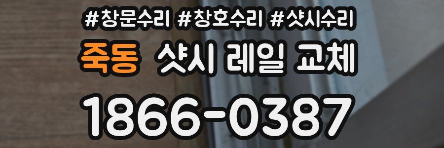 죽동 샷시 레일 교체