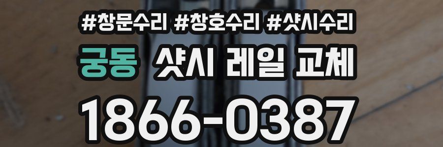 궁동 샷시 레일 교체